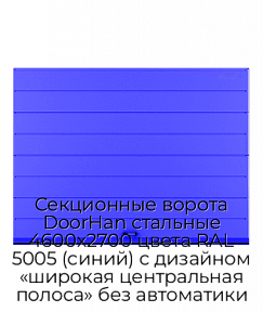 Секционные ворота DoorHan стальные 4600х2700 цвета RAL 5005 (синий) с дизайном «широкая центральная полоса» без автоматики