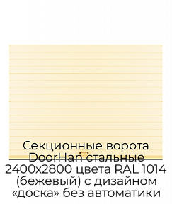 Секционные ворота DoorHan стальные 2400х2800 цвета RAL 1014 (бежевый) с дизайном «доска» без автоматики
