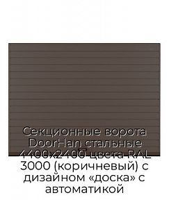 Секционные ворота DoorHan стальные 4400х2400 цвета RAL 3000 (коричневый) с дизайном «доска» с автоматикой