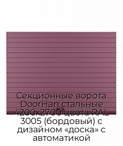 Секционные ворота DoorHan стальные 4200х2700 цвета RAL 3005 (бордовый) с дизайном «доска» с автоматикой