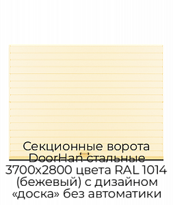 Секционные ворота DoorHan стальные 3700х2800 цвета RAL 1014 (бежевый) с дизайном «доска» без автоматики preview 1