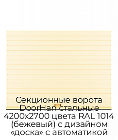 Секционные ворота DoorHan стальные 4200х2700 цвета RAL 1014 (бежевый) с дизайном «доска» с автоматикой