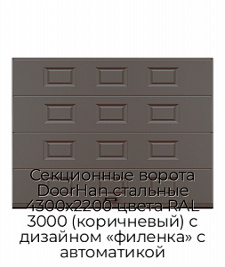 Секционные ворота DoorHan стальные 4300х2200 цвета RAL 3000 (коричневый) с дизайном «филенка» с автоматикой preview 1