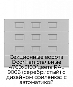 Секционные ворота DoorHan стальные 4700х2100 цвета RAL 9006 (серебристый) с дизайном «филенка» с автоматикой