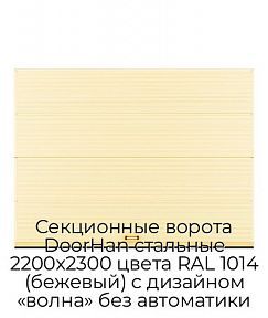 Секционные ворота DoorHan стальные 2200х2300 цвета RAL 1014 (бежевый) с дизайном «волна» без автоматики