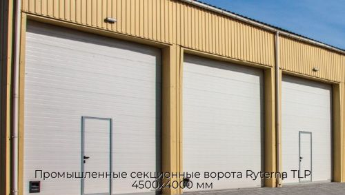 Промышленные секционные ворота Ryterna TLP 4500х4000 мм 1