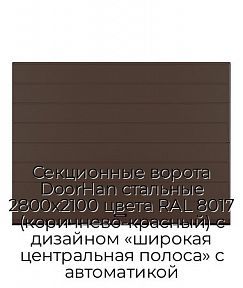 Секционные ворота DoorHan стальные 2800х2100 цвета RAL 8017 (коричнево-красный) с дизайном «широкая центральная полоса» с автоматикой