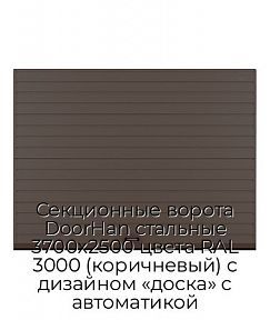 Секционные ворота DoorHan стальные 3700х2500 цвета RAL 3000 (коричневый) с дизайном «доска» с автоматикой