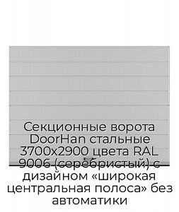 Секционные ворота DoorHan стальные 3700х2900 цвета RAL 9006 (серебристый) с дизайном «широкая центральная полоса» без автоматики preview 1