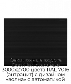 Секционные ворота DoorHan стальные 3000х2700 цвета RAL 7016 (антрацит) с дизайном «волна» с автоматикой