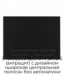 Секционные ворота DoorHan стальные 3400х2200 цвета RAL 7016 (антрацит) с дизайном «широкая центральная полоса» без автоматики preview 1