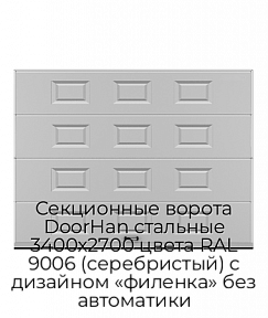 Секционные ворота DoorHan стальные 3400х2700 цвета RAL 9006 (серебристый) с дизайном «филенка» без автоматики