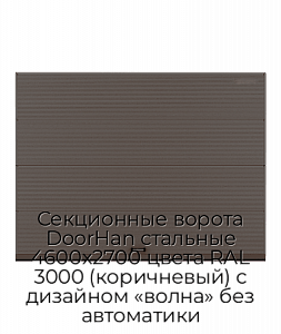 Секционные ворота DoorHan стальные 4600х2700 цвета RAL 3000 (коричневый) с дизайном «волна» без автоматики preview 1