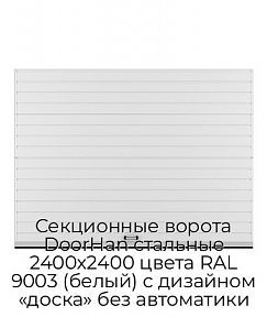 Секционные ворота DoorHan стальные 2400х2400 цвета RAL 9003 (белый) с дизайном «доска» без автоматики