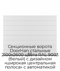 Секционные ворота DoorHan стальные 2100х2600 цвета RAL 9003 (белый) с дизайном «широкая центральная полоса» с автоматикой
