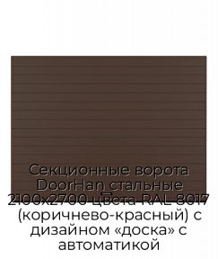 Секционные ворота DoorHan стальные 2100х2700 цвета RAL 8017 (коричнево-красный) с дизайном «доска» с автоматикой