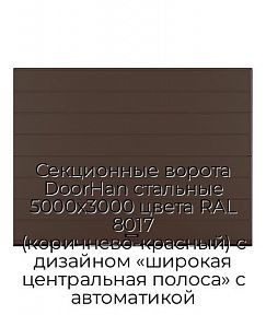 Секционные ворота DoorHan стальные 5000х3000 цвета RAL 8017 (коричнево-красный) с дизайном «широкая центральная полоса» с автоматикой