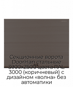 Секционные ворота DoorHan стальные 3900х2500 цвета RAL 3000 (коричневый) с дизайном «волна» без автоматики