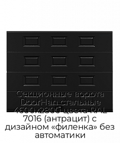 Секционные ворота DoorHan стальные 4600х2800 цвета RAL 7016 (антрацит) с дизайном «филенка» без автоматики