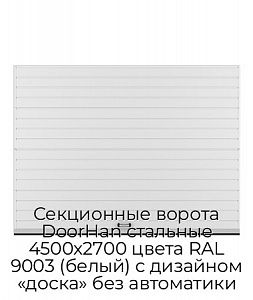 Секционные ворота DoorHan стальные 4500х2700 цвета RAL 9003 (белый) с дизайном «доска» без автоматики preview 1