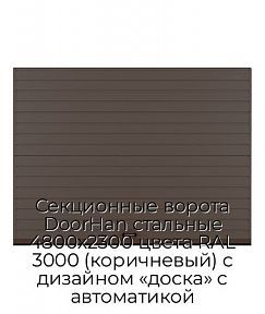 Секционные ворота DoorHan стальные 4800х2300 цвета RAL 3000 (коричневый) с дизайном «доска» с автоматикой
