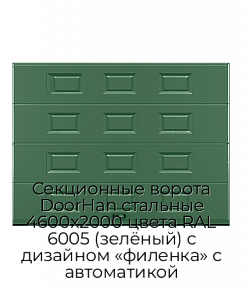 Секционные ворота DoorHan стальные 4600х2000 цвета RAL 6005 (зелёный) с дизайном «филенка» с автоматикой