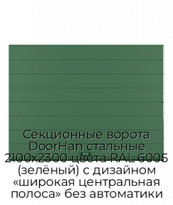 Секционные ворота DoorHan стальные 2100х2300 цвета RAL 6005 (зелёный) с дизайном «широкая центральная полоса» без автоматики