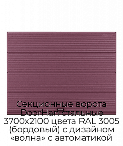 Секционные ворота DoorHan стальные 3700х2100 цвета RAL 3005 (бордовый) с дизайном «волна» с автоматикой