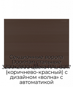 Секционные ворота DoorHan стальные 3200х2900 цвета RAL 8017 (коричнево-красный) с дизайном «волна» с автоматикой
