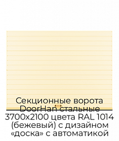 Секционные ворота DoorHan стальные 3700х2100 цвета RAL 1014 (бежевый) с дизайном «доска» с автоматикой