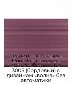 Секционные ворота DoorHan стальные 2400х2000 цвета RAL 3005 (бордовый) с дизайном «волна» без автоматики