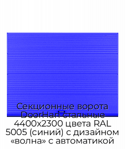 Секционные ворота DoorHan стальные 4400х2300 цвета RAL 5005 (синий) с дизайном «волна» с автоматикой preview 1