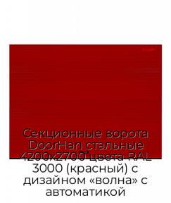 Секционные ворота DoorHan стальные 4200х2700 цвета RAL 3000 (красный) с дизайном «волна» с автоматикой