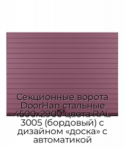 Секционные ворота DoorHan стальные 4500х2900 цвета RAL 3005 (бордовый) с дизайном «доска» с автоматикой preview 1