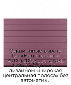 Секционные ворота DoorHan стальные 4700х2000 цвета RAL 3005 (бордовый) с дизайном «широкая центральная полоса» без автоматики