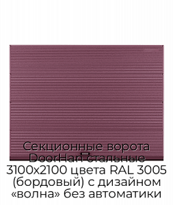 Секционные ворота DoorHan стальные 3100х2100 цвета RAL 3005 (бордовый) с дизайном «волна» без автоматики preview 1