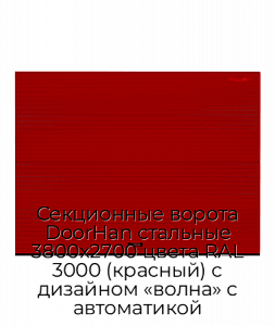 Секционные ворота DoorHan стальные 3800х2700 цвета RAL 3000 (красный) с дизайном «волна» с автоматикой preview 1