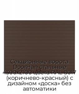 Секционные ворота DoorHan стальные 4300х2100 цвета RAL 8017 (коричнево-красный) с дизайном «доска» без автоматики preview 1
