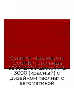 Секционные ворота DoorHan стальные 3800х2700 цвета RAL 3000 (красный) с дизайном «волна» с автоматикой