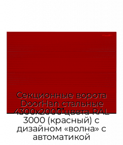 Секционные ворота DoorHan стальные 4300х2000 цвета RAL 3000 (красный) с дизайном «волна» с автоматикой