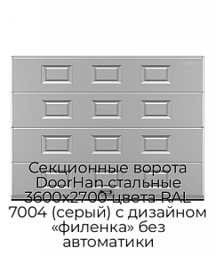 Секционные ворота DoorHan стальные 3600х2700 цвета RAL 7004 (серый) с дизайном «филенка» без автоматики