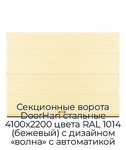 Секционные ворота DoorHan стальные 4100х2200 цвета RAL 1014 (бежевый) с дизайном «волна» с автоматикой preview 1