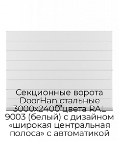 Секционные ворота DoorHan стальные 3000х2400 цвета RAL 9003 (белый) с дизайном «широкая центральная полоса» с автоматикой
