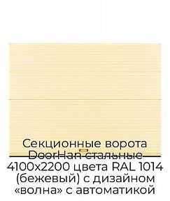 Секционные ворота DoorHan стальные 4100х2200 цвета RAL 1014 (бежевый) с дизайном «волна» с автоматикой