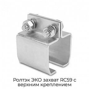 Захват RC59 с верхним креплением Ролтэк ЭКО