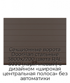 Секционные ворота DoorHan стальные 3800х2200 цвета RAL 3000 (коричневый) с дизайном «широкая центральная полоса» без автоматики