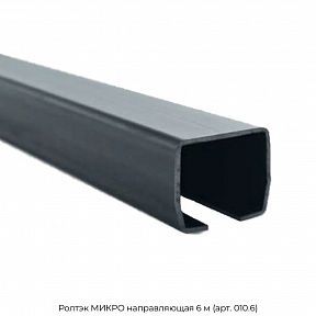 Направляющая 6 м (арт. 010.6) Ролтэк МИКРО
