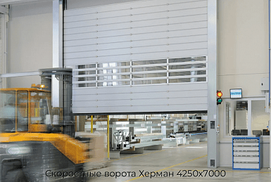 Скоростные ворота Херман 4250х7000