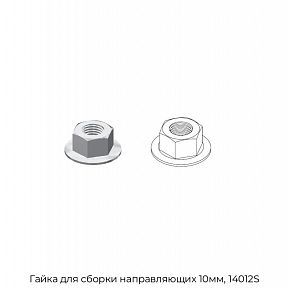 Гайка для сборки направляющих 10мм, 14012S