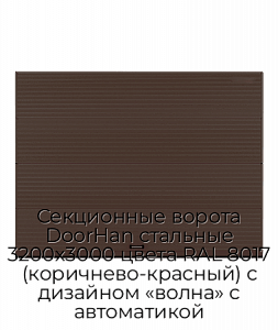 Секционные ворота DoorHan стальные 3200х3000 цвета RAL 8017 (коричнево-красный) с дизайном «волна» с автоматикой preview 1
